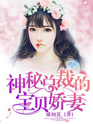 神秘总裁宠妻宠上瘾漫画