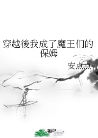 穿越后我成了魔尊