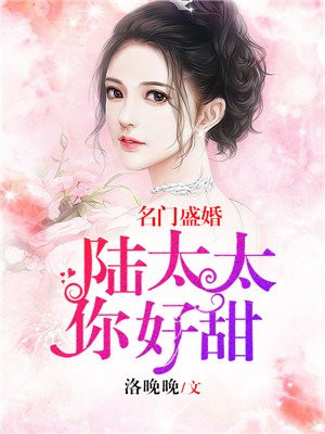 名门盛婚：陆太太,你好甜