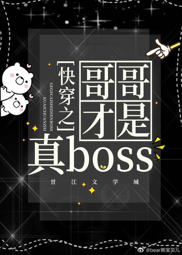 快穿之哥哥才是真boss 晋江