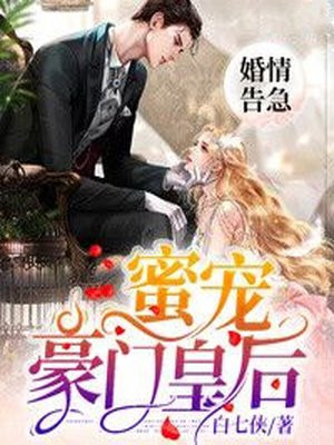 《婚情告急:总裁请别撩》