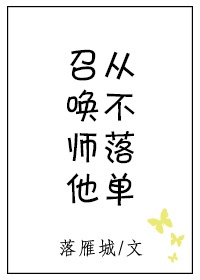 召唤师他从不落单127章