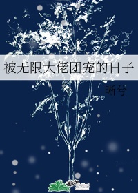 被无限大佬团宠的日子txt书包网