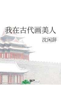 我在古代画美人百度云网盘