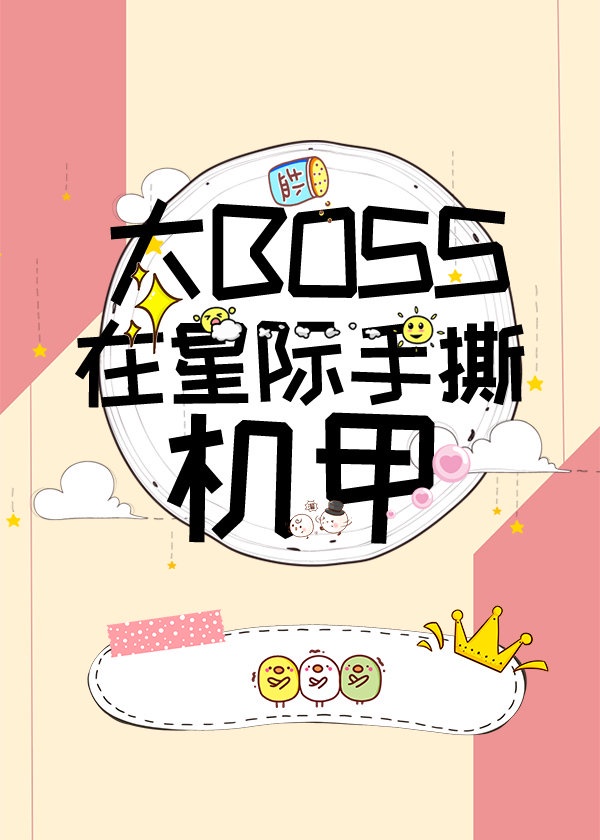 小说 大boss