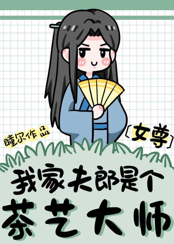 我家夫郎是个茶艺大师女尊百度云盘