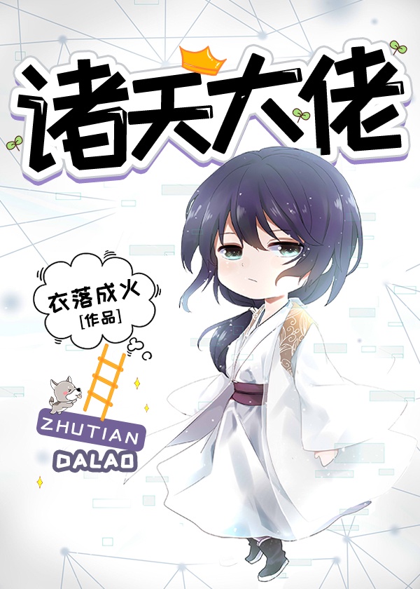 诸天大佬都是我徒弟漫画第177话