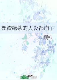 绿茶渣女语录