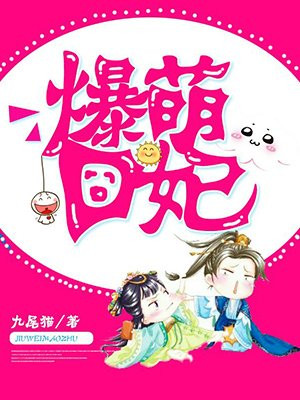 爆萌宠妃漫画免费阅读全文下载