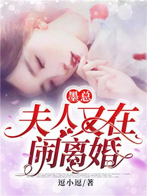 惊夫人闹离婚墨总他急哭了