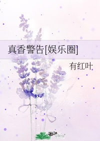 真香创始人是谁