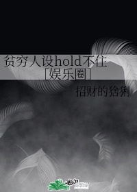 贫穷人设hold不住娱乐圈