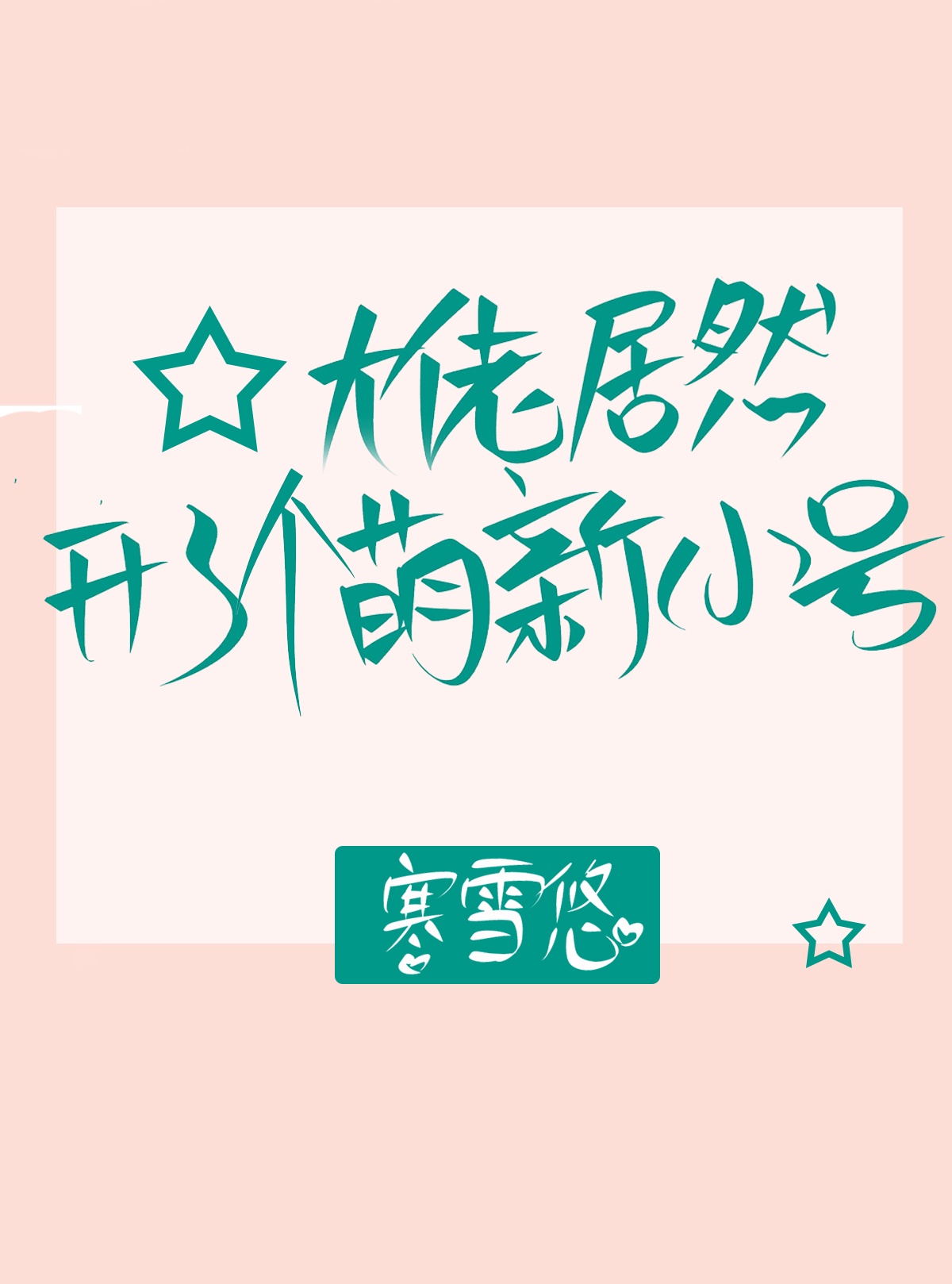 大佬居然开了个萌新小号好看吗