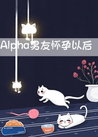 狼族Alpha怀孕了免费阅读