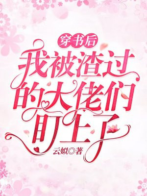 穿书后渣了偏执大佬小说