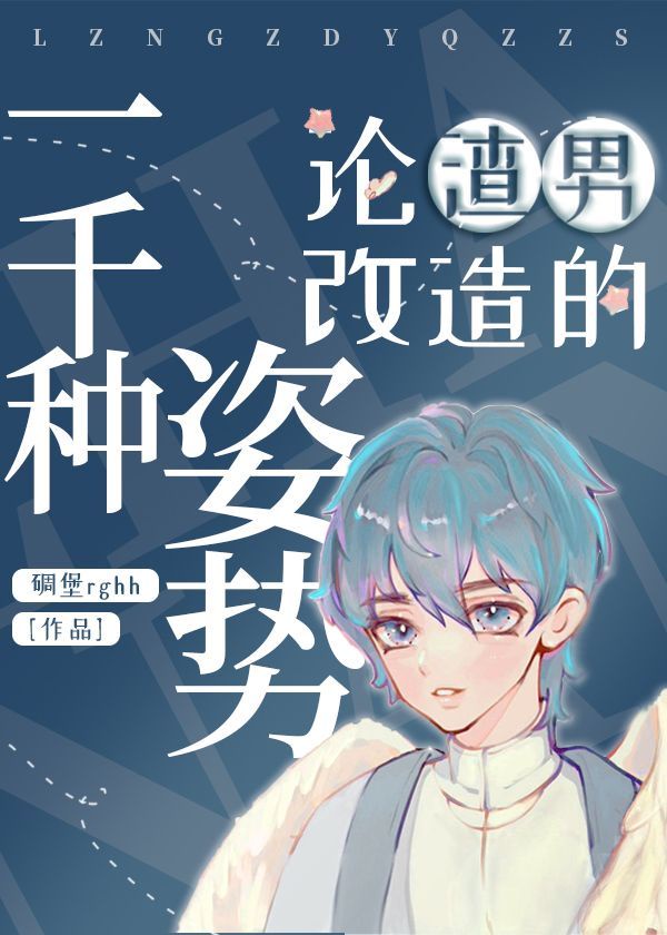 论渣男改造的一千种姿势免费阅读漫画