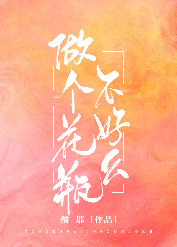 做一个花瓶是什么意思