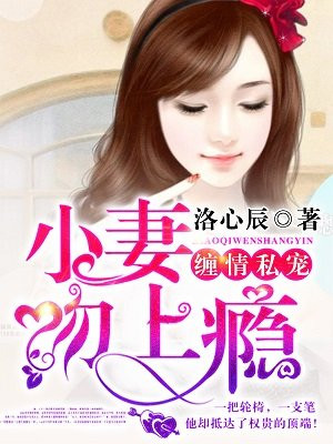 小妻吻上瘾免费观看全集漫画