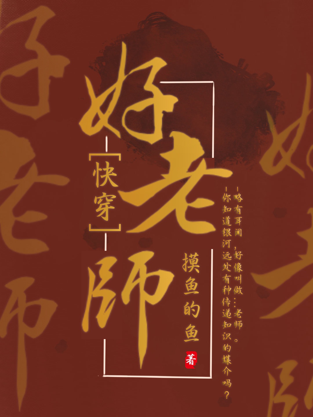 好老师好故事演讲稿