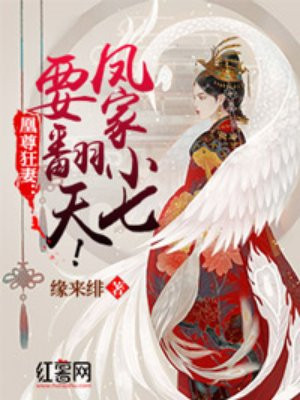 凤家灭门 邪尊誓宠:凰妃请入帐