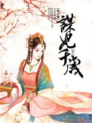 美人图：谋妃千千岁