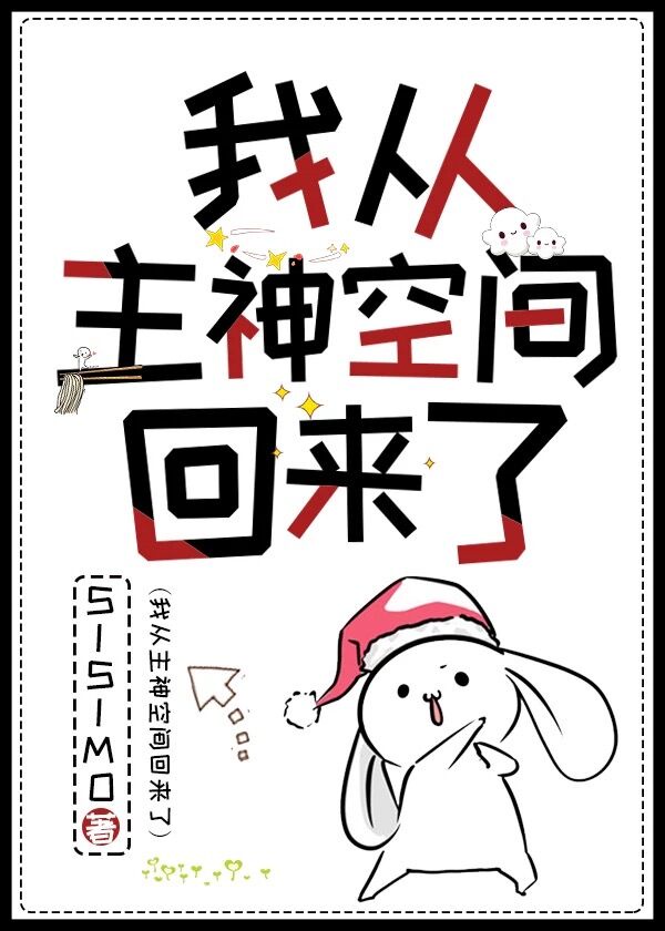 我从主神空间归来了漫画