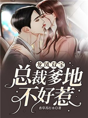 龙凤双宝总裁爹地不好惹免费阅读漫画