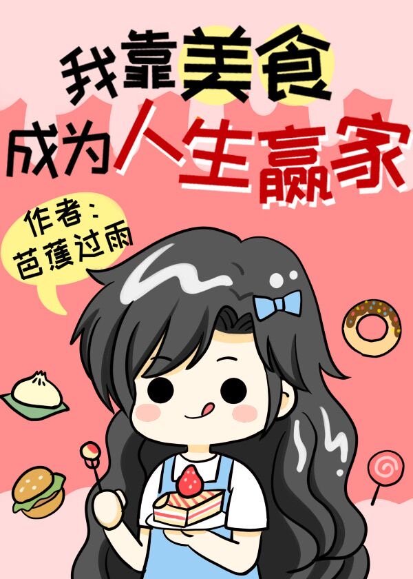 我靠美食来升级漫画免费阅读下拉式6漫画