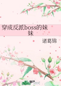 穿成反派boss小说