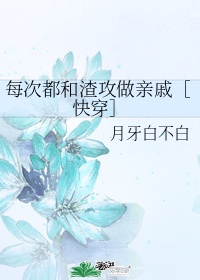 《每次都和仇人一起穿越怎么破》