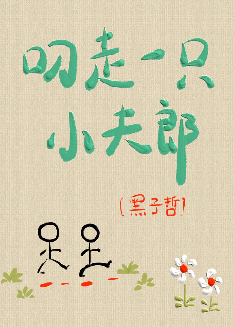 叼走一只小夫郎漫画免费阅读