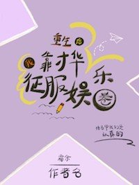 重生后我靠才华政府娱乐圈