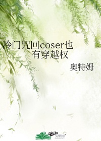 冷门cos角色