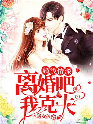 婚浅情深：离婚吧,我克夫