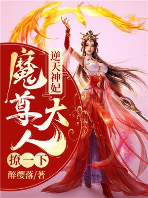 逆天神妃:魔尊大人撩一下