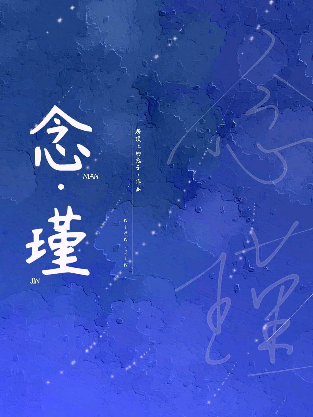 念琛是什么小说的男主名字