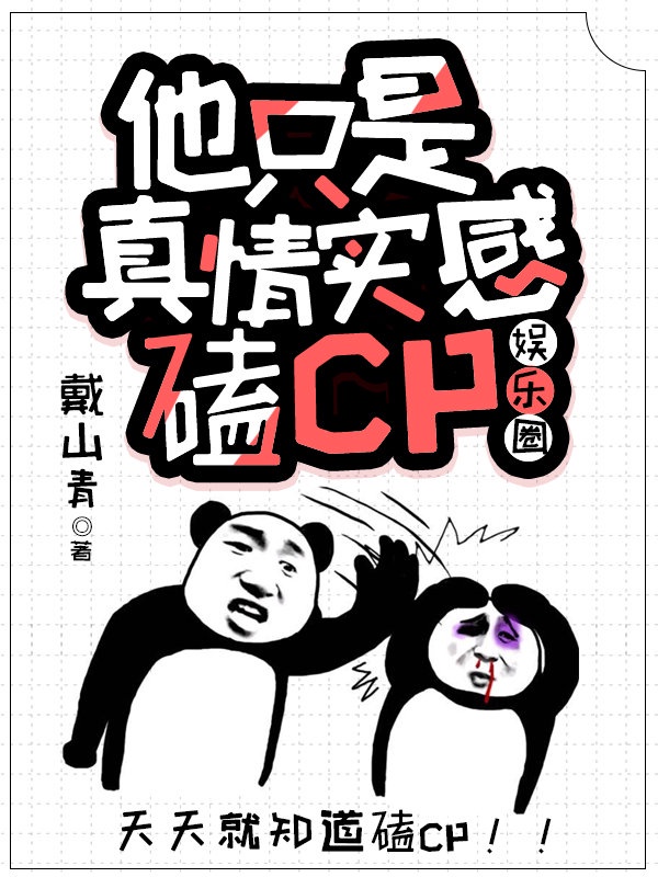 他只是真情实感磕cp[娱乐圈