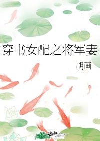 女主是将军夫人的小说