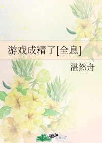 游戏成真了[无限