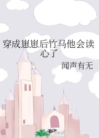 穿成崽崽后竹马他会读心了txt百度云网盘