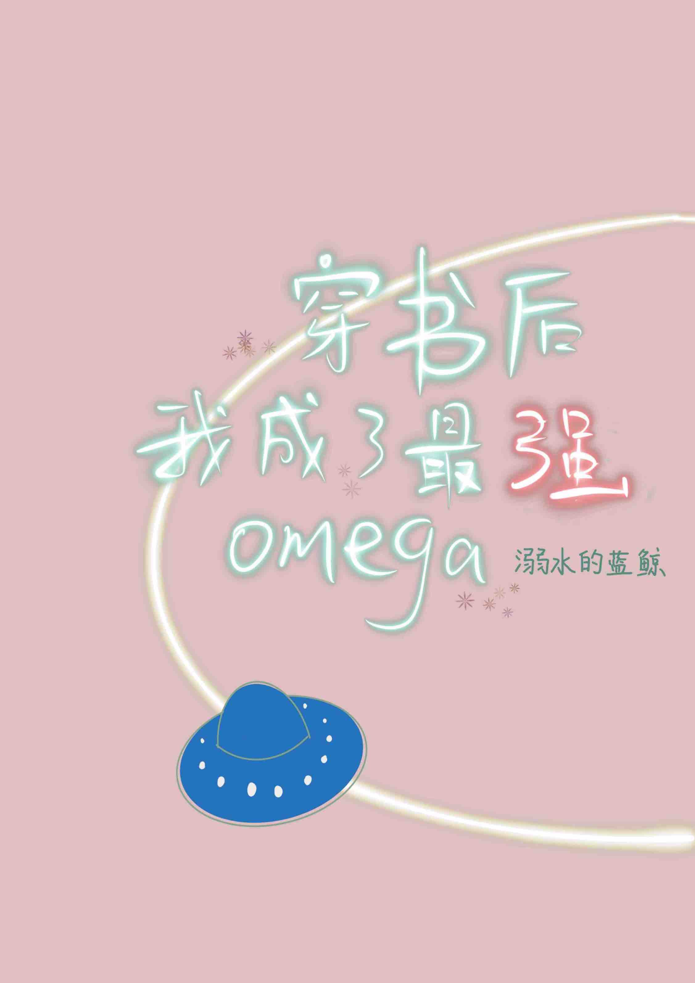 穿书后,我成了最强omega