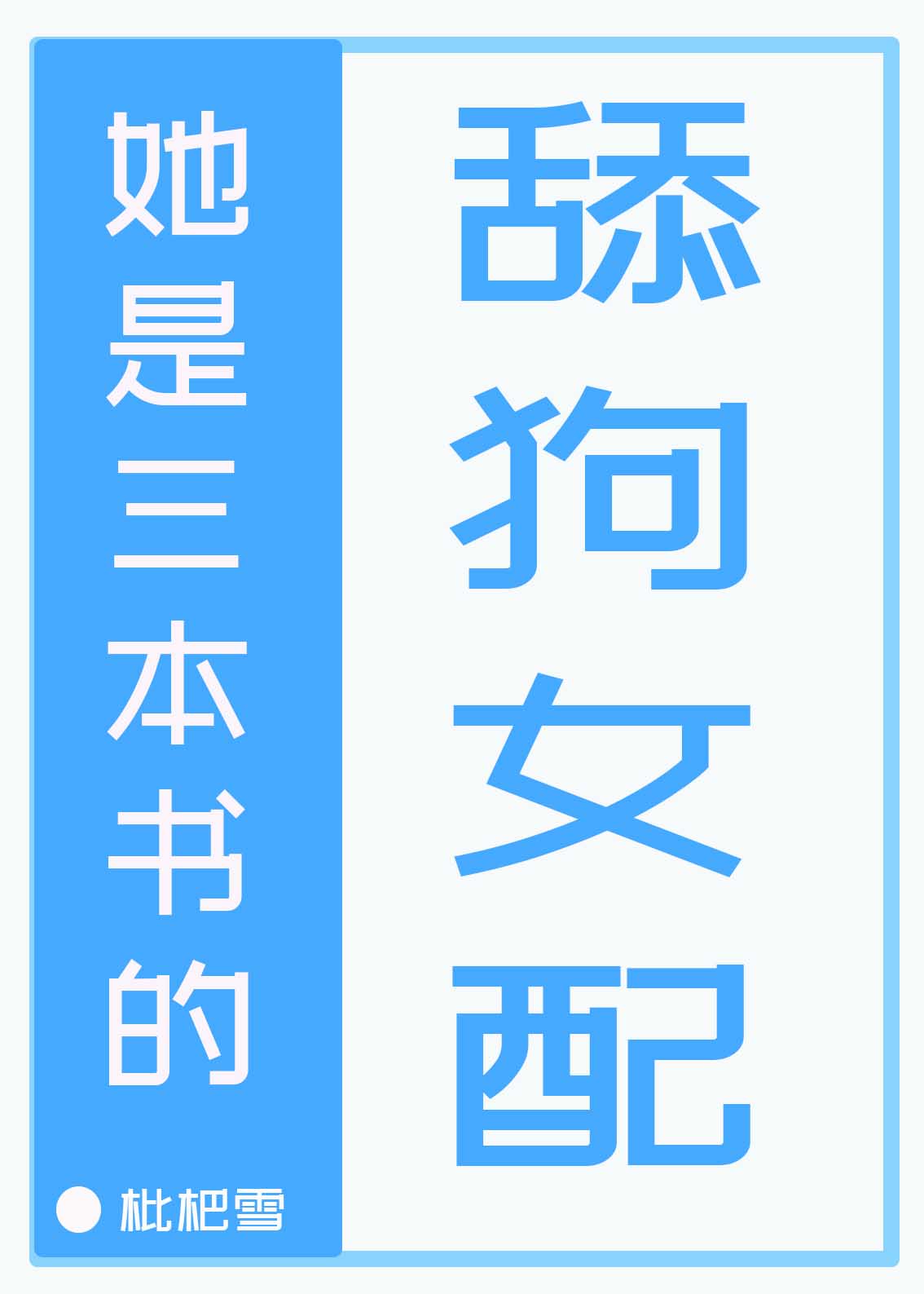 她是一本书