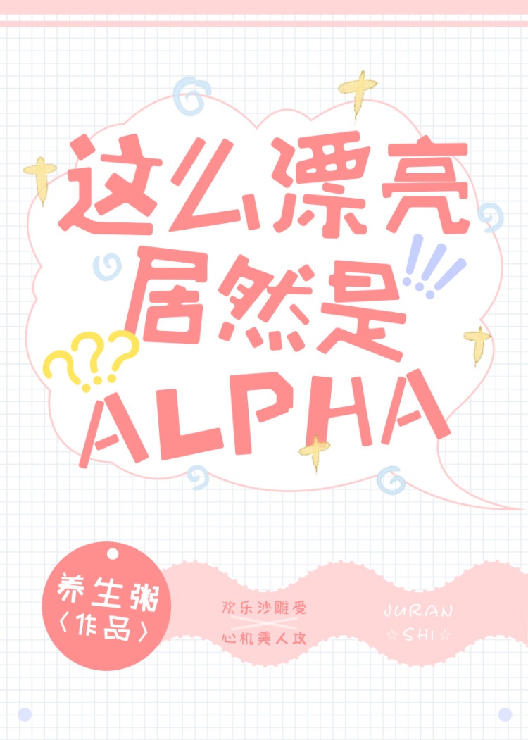 这么漂亮居然是Alpha百度云