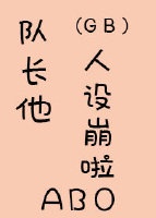 队长他人设崩了txt