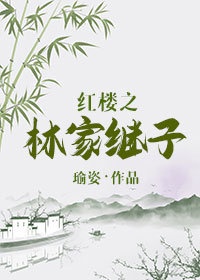 红楼之林家女在线阅读