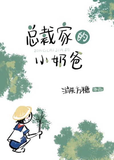 总裁奶爸是恶魔漫画