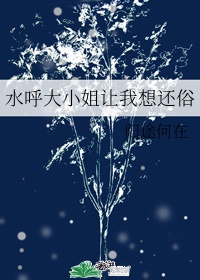 水呼大小姐让我想还俗免费