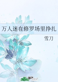 万人迷今天也在修罗场里挣扎 作者:雪刀