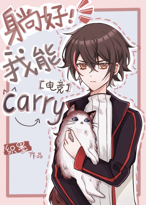 我可以carry你