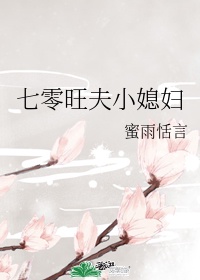 《七零旺夫小媳妇》作者:蜜雨恬言